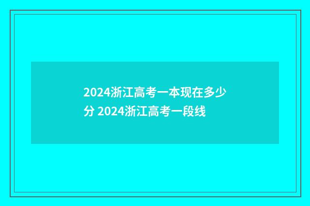2024浙江高考一本现在多少分 2024浙江高考一段线