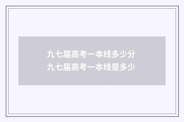 九七届高考一本线多少分 九七届高考一本线是多少