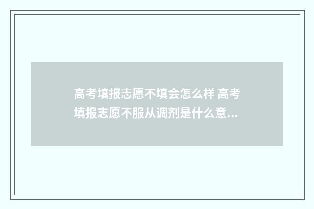 高考填报志愿不填会怎么样 高考填报志愿不服从调剂是什么意思