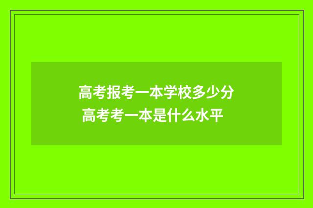 高考报考一本学校多少分 高考考一本是什么水平
