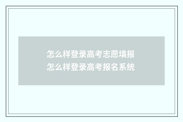 怎么样登录高考志愿填报 怎么样登录高考报名系统