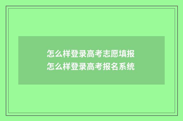 怎么样登录高考志愿填报 怎么样登录高考报名系统