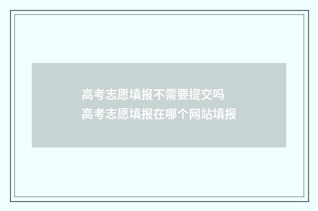 高考志愿填报不需要提交吗 高考志愿填报在哪个网站填报
