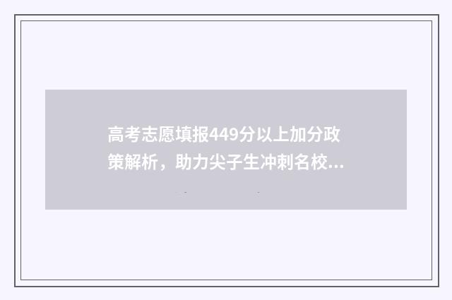 高考志愿填报449分以上加分政策解析，助力尖子生冲刺名校 高考志愿填报怎么填报