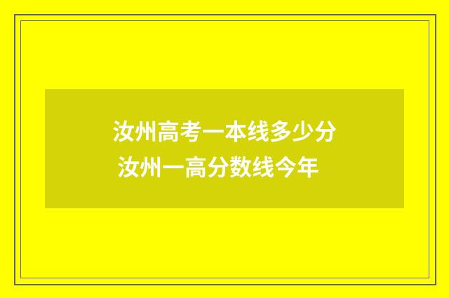 汝州高考一本线多少分 汝州一高分数线今年