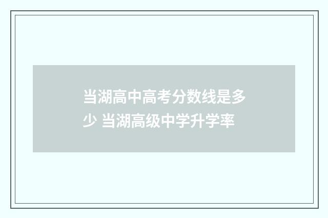 当湖高中高考分数线是多少 当湖高级中学升学率