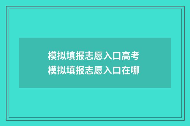 模拟填报志愿入口高考 模拟填报志愿入口在哪