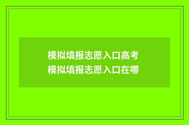 模拟填报志愿入口高考 模拟填报志愿入口在哪