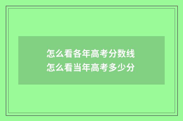 怎么看各年高考分数线 怎么看当年高考多少分