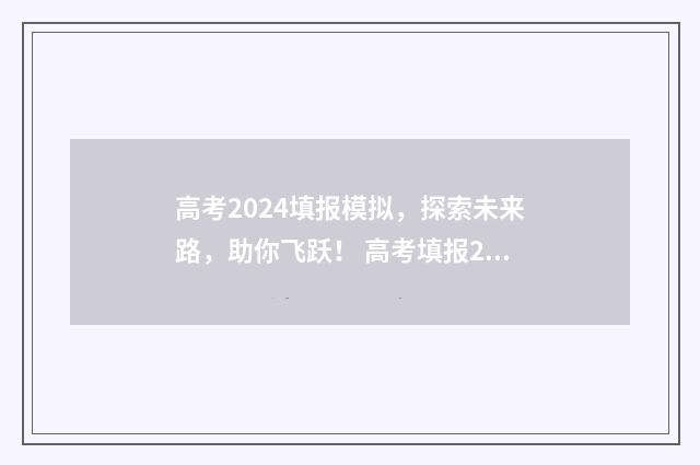 高考2024填报模拟，探索未来路，助你飞跃！ 高考填报2020