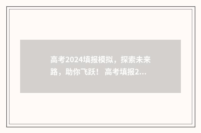 高考2024填报模拟，探索未来路，助你飞跃！ 高考填报2020