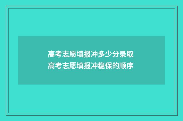 高考志愿填报冲多少分录取 高考志愿填报冲稳保的顺序