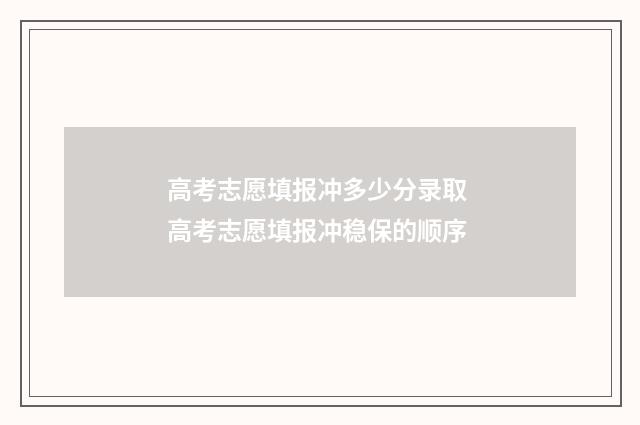 高考志愿填报冲多少分录取 高考志愿填报冲稳保的顺序