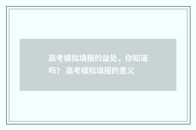 高考模拟填报的益处，你知道吗？ 高考模拟填报的意义