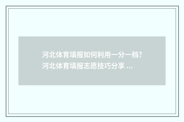 河北体育填报如何利用一分一档？河北体育填报志愿技巧分享 河北体育报考指南