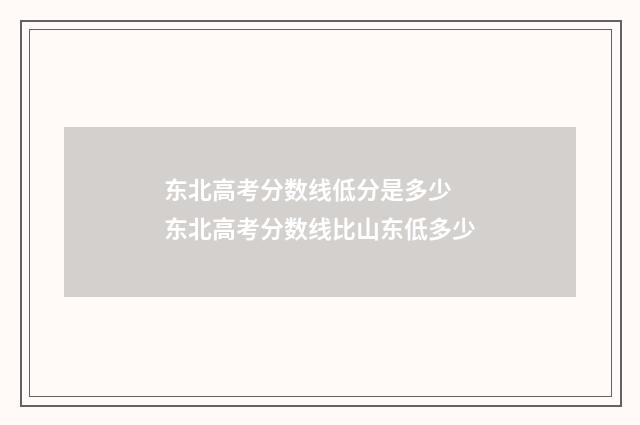 东北高考分数线低分是多少 东北高考分数线比山东低多少