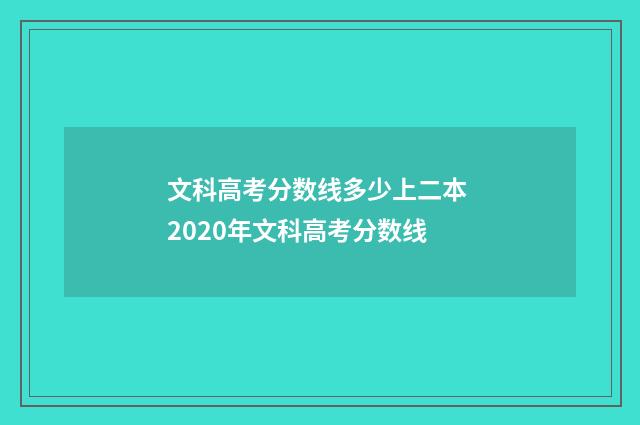 文科高考分数线多少上二本 2020年文科高考分数线