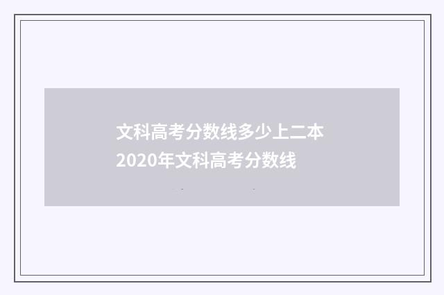 文科高考分数线多少上二本 2020年文科高考分数线