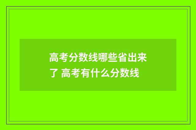 高考分数线哪些省出来了 高考有什么分数线