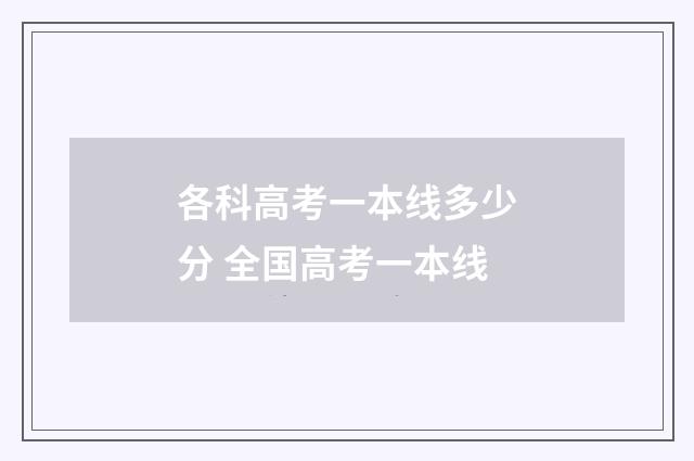 各科高考一本线多少分 全国高考一本线