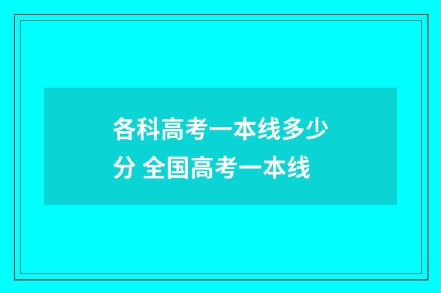 各科高考一本线多少分 全国高考一本线