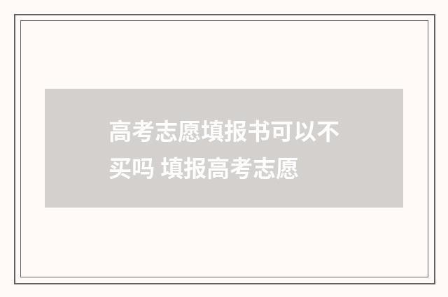 高考志愿填报书可以不买吗 填报高考志愿