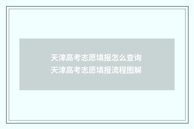 天津高考志愿填报怎么查询 天津高考志愿填报流程图解