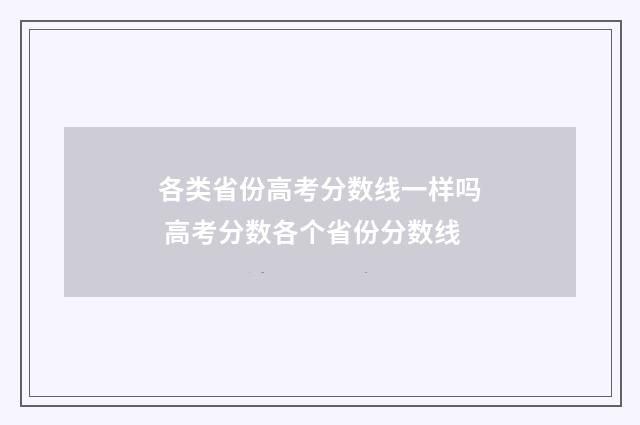 各类省份高考分数线一样吗 高考分数各个省份分数线