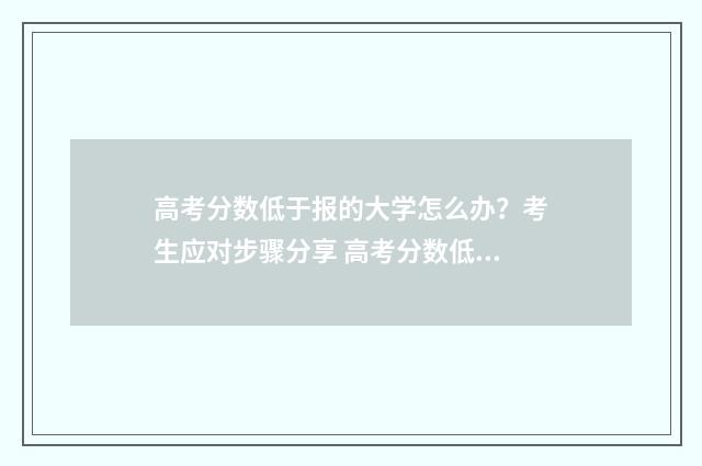 高考分数低于报的大学怎么办？考生应对步骤分享 高考分数低于报考人数