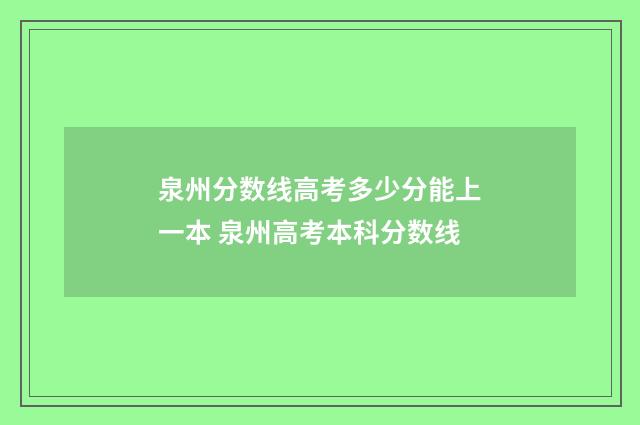 泉州分数线高考多少分能上一本 泉州高考本科分数线