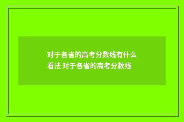 对于各省的高考分数线有什么看法 对于各省的高考分数线