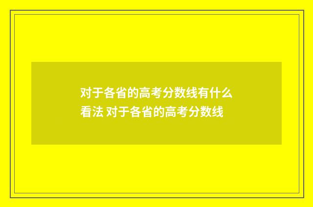 对于各省的高考分数线有什么看法 对于各省的高考分数线