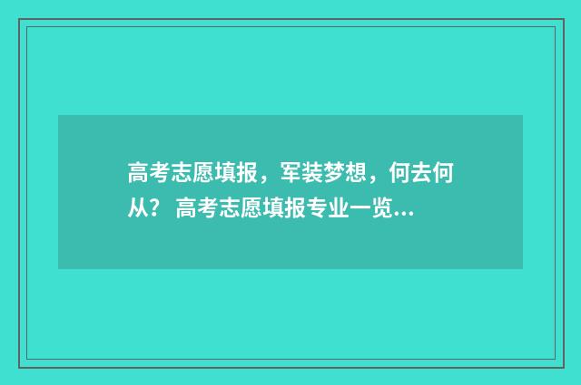 高考志愿填报，军装梦想，何去何从？ 高考志愿填报专业一览表