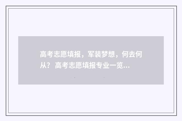 高考志愿填报，军装梦想，何去何从？ 高考志愿填报专业一览表
