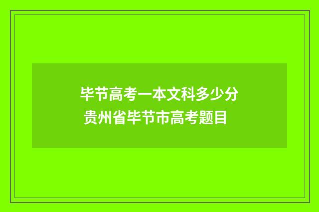 毕节高考一本文科多少分 贵州省毕节市高考题目