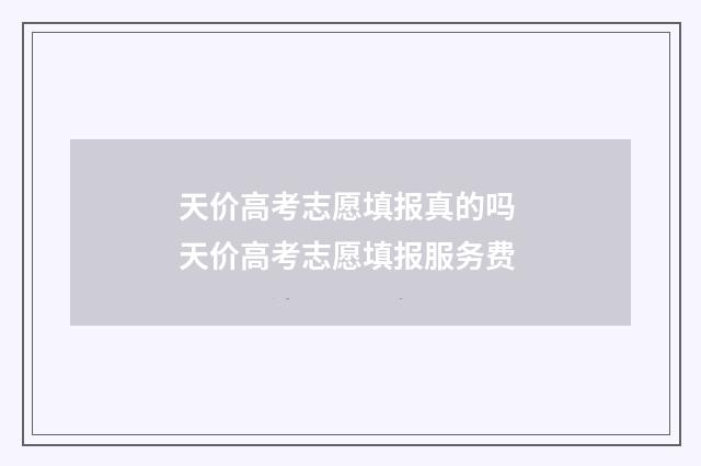天价高考志愿填报真的吗 天价高考志愿填报服务费