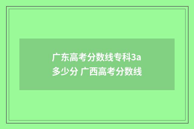 广东高考分数线专科3a多少分 广西高考分数线