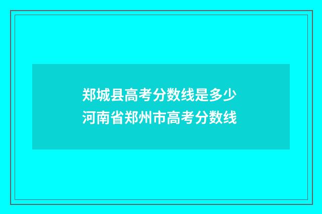 郑城县高考分数线是多少 河南省郑州市高考分数线