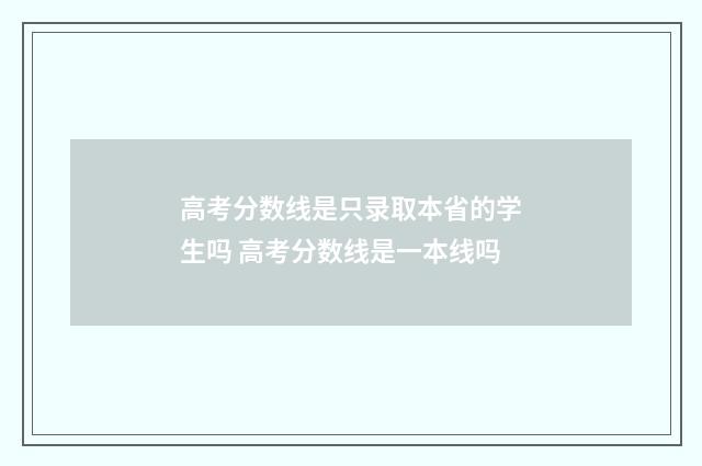 高考分数线是只录取本省的学生吗 高考分数线是一本线吗