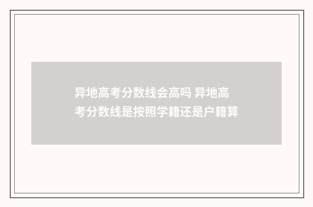 异地高考分数线会高吗 异地高考分数线是按照学籍还是户籍算