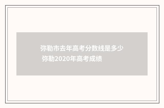 弥勒市去年高考分数线是多少 弥勒2020年高考成绩