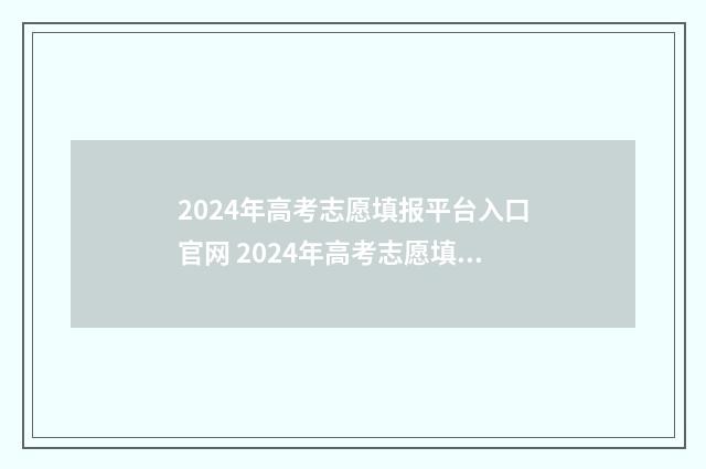 2024年高考志愿填报平台入口官网 2024年高考志愿填报指南书