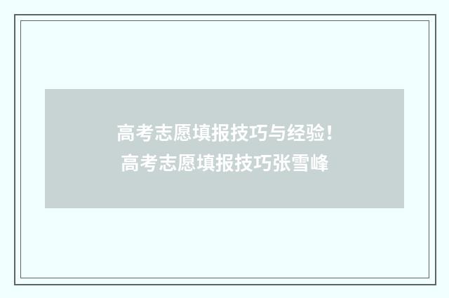 高考志愿填报技巧与经验！ 高考志愿填报技巧张雪峰