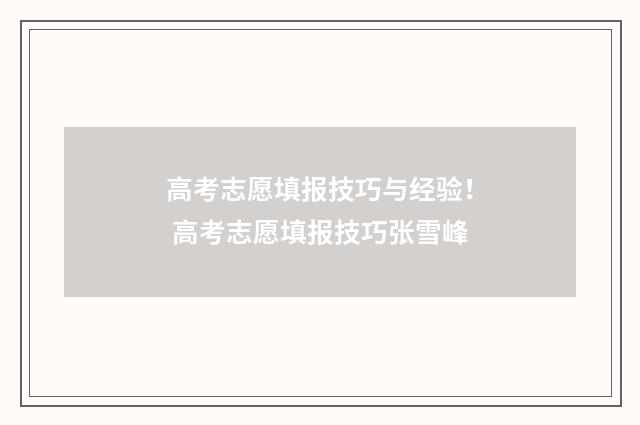 高考志愿填报技巧与经验！ 高考志愿填报技巧张雪峰