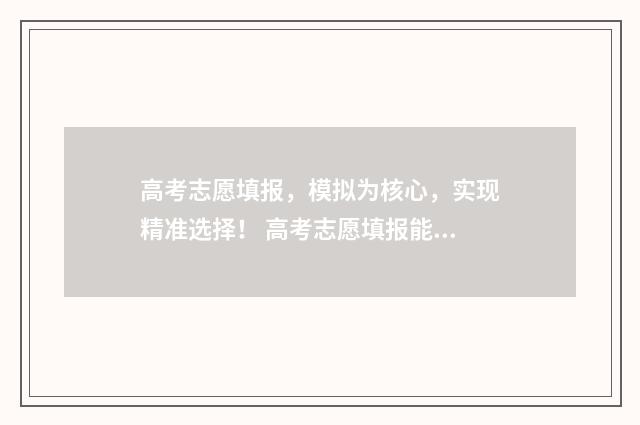 高考志愿填报，模拟为核心，实现精准选择！ 高考志愿填报能填几个