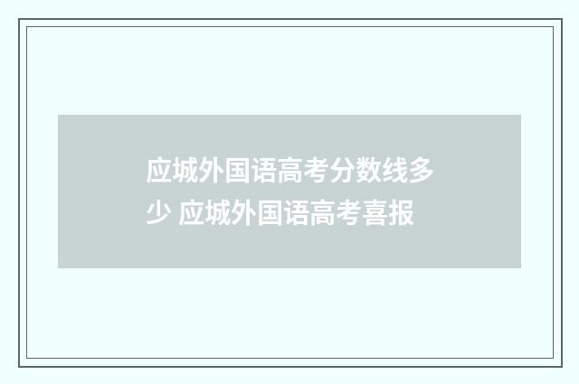 应城外国语高考分数线多少 应城外国语高考喜报