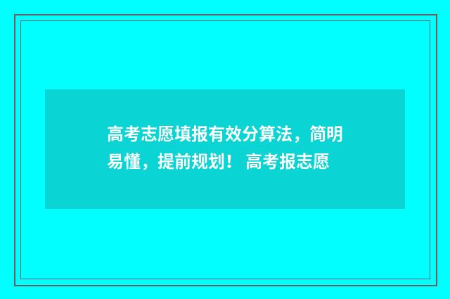 高考志愿填报有效分算法，简明易懂，提前规划！ 高考报志愿