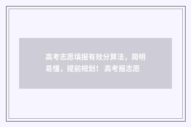 高考志愿填报有效分算法，简明易懂，提前规划！ 高考报志愿