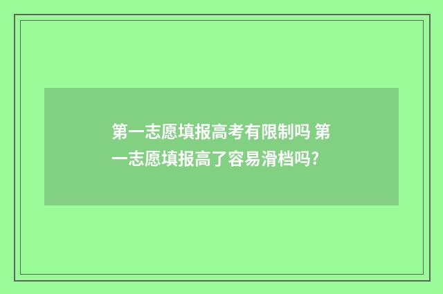 第一志愿填报高考有限制吗 第一志愿填报高了容易滑档吗?