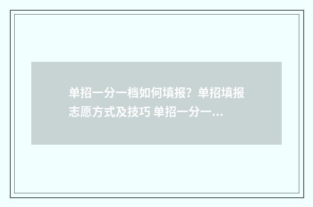 单招一分一档如何填报？单招填报志愿方式及技巧 单招一分一档如何报名